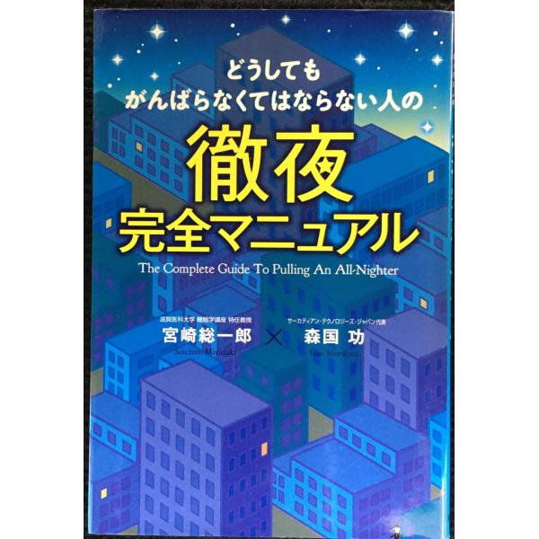 どうしてもがんばらなくてはならない人の徹夜完全マニュアル