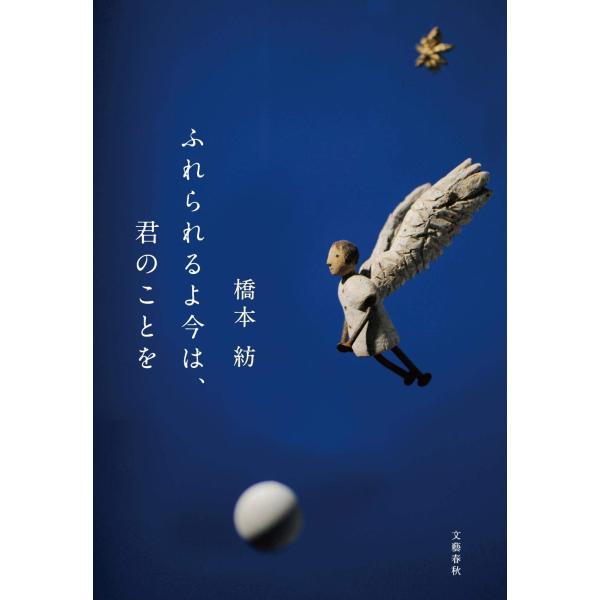 ふれられるよ今は、君のことを