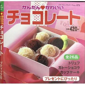 かんたん・かわいいチョコレート (プチブティックシリーズ 372)