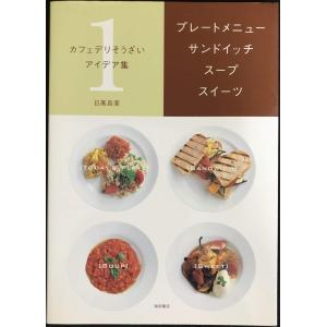 カフェデリそうざいアイデア集 1の買取情報