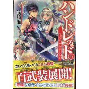 ハンドレッド16 ?キャッチ・ザ・フューチャー? (GA文庫)
