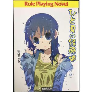 ひと夏の経験値 (富士見ドラゴンブック 26-1)