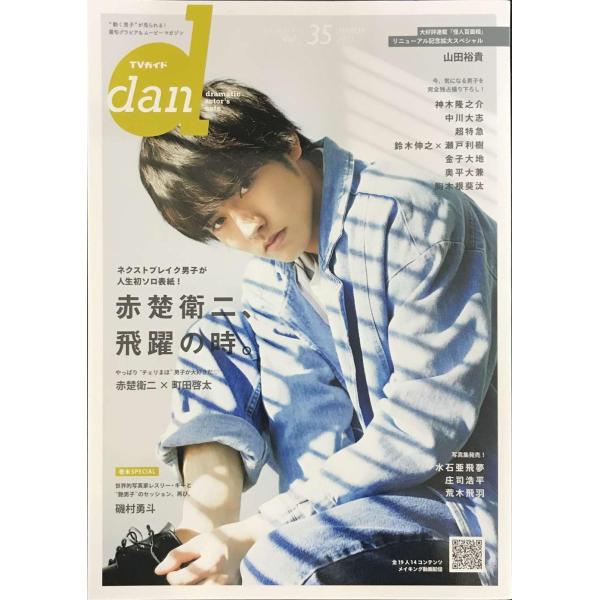 【Amazon.co.jp 限定】TVガイドdan vol.35 Amazon限定表紙版