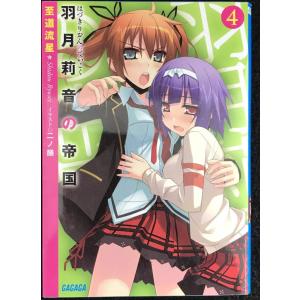 羽月莉音の帝国 4 (ガガガ文庫)