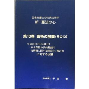 第10巻 戦争の放棄(その10) 平成20年6月24日付「安全保障の法的基盤の再構築に関する懇談会」