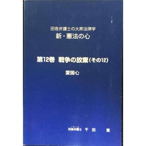 第12巻 戦争の放棄(その12) 愛国心 (田舎弁護士の大衆法律学 新・憲法の心)
