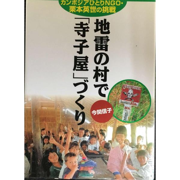 地雷の村で「寺子屋」づくり: カンボジアひとりNGO・栗本英世の挑戦 (PHP愛と希望のノンフィク