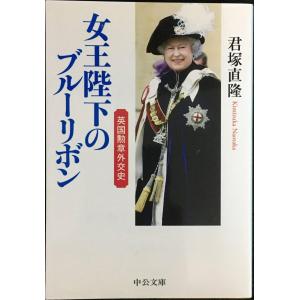 女王陛下のブルーリボン - 英国勲章外交史 (中公文庫 き 39-1)