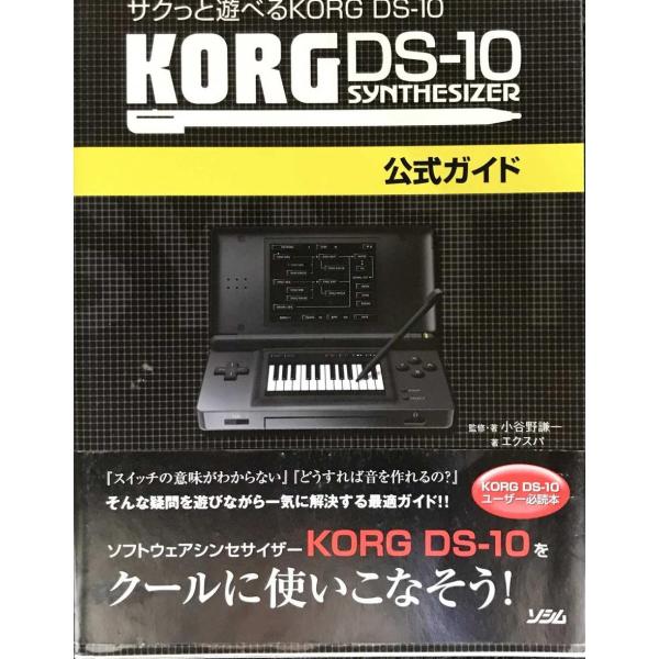 サクっと遊べる KORG DS-10 KORG DS-10公式ガイド