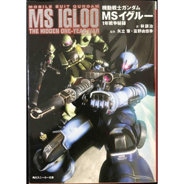 機動戦士ガンダム MSイグルー 1年戦争秘録 (角川スニーカー文庫)