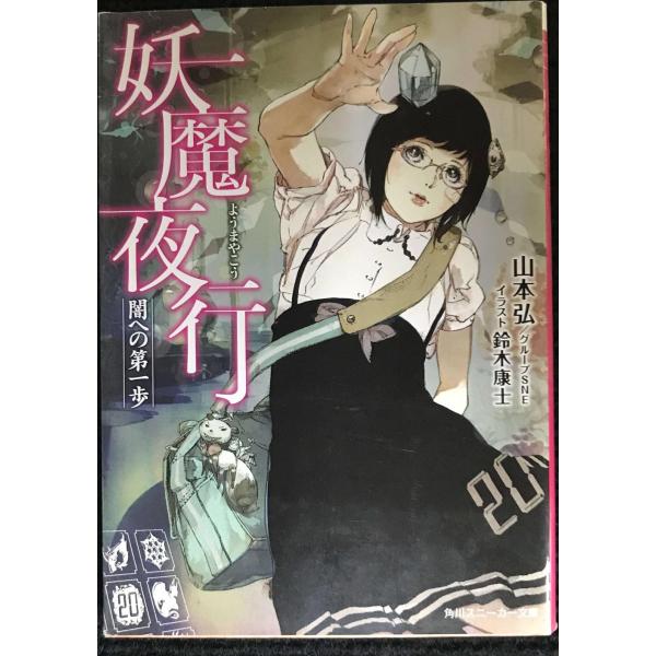 妖魔夜行 闇への第一歩 (角川スニーカー文庫 237-1)