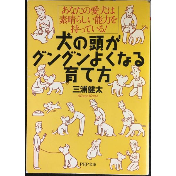 犬の頭がグングンよくなる育て方: あなたの愛犬は素晴らしい能力を持っている! (PHP文庫 み 34...