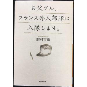 お父さん、フランス外人部隊に入隊します。 (廣済堂文庫)