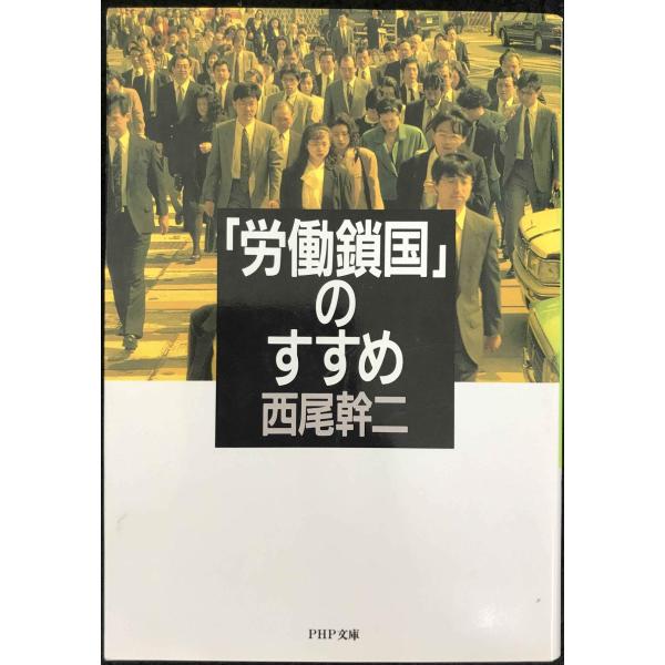 労働鎖国のすすめ (PHP文庫 ニ 4-2)