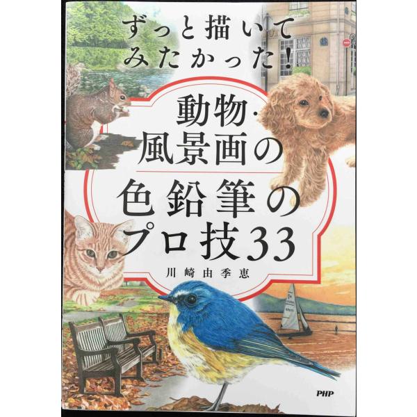 ずっと描いてみたかった!動物・風景画の色鉛筆のプロ技33