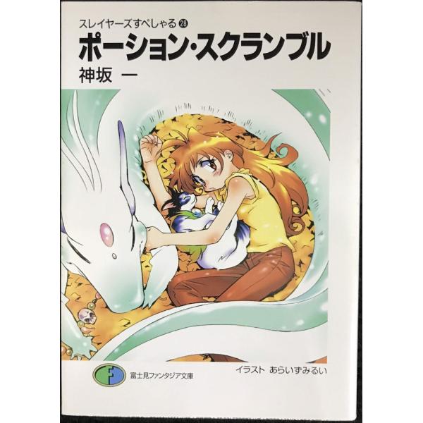 ポーション・スクランブル?スレイヤーズすぺしゃる〈28〉 (富士見ファンタジア文庫)