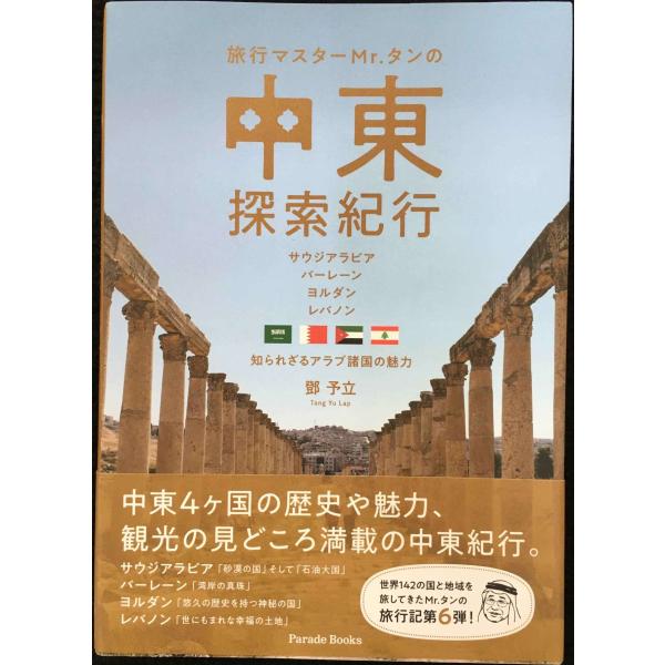 旅行マスターMr.タンの中東探索紀行 ~サウジアラビア・バーレーン・ヨルダン・レバノン 知られざるア...