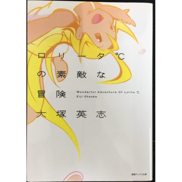 ロリータ℃の素敵な冒険 (徳間デュアル文庫 お 1-4)