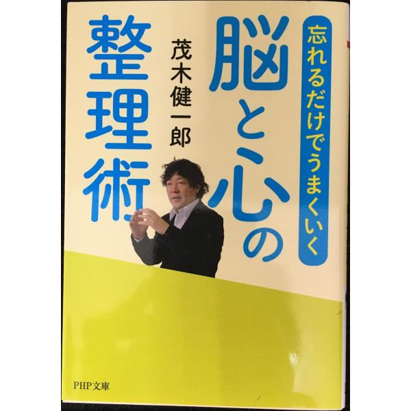 忘れるだけでうまくいく脳と心の整理術 (PHP文庫)