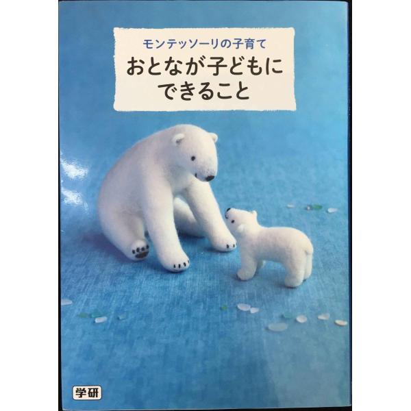 モンテッソーリの子育て おとなが子どもにできること