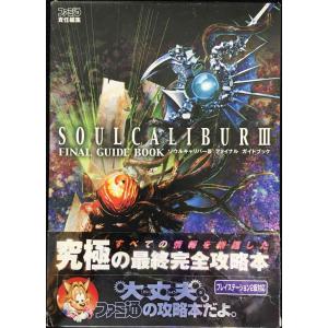 ソウルキャリバー3 攻略ガイドの買取情報