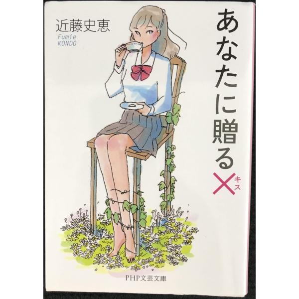 あなたに贈る×(キス) (PHP文芸文庫)
