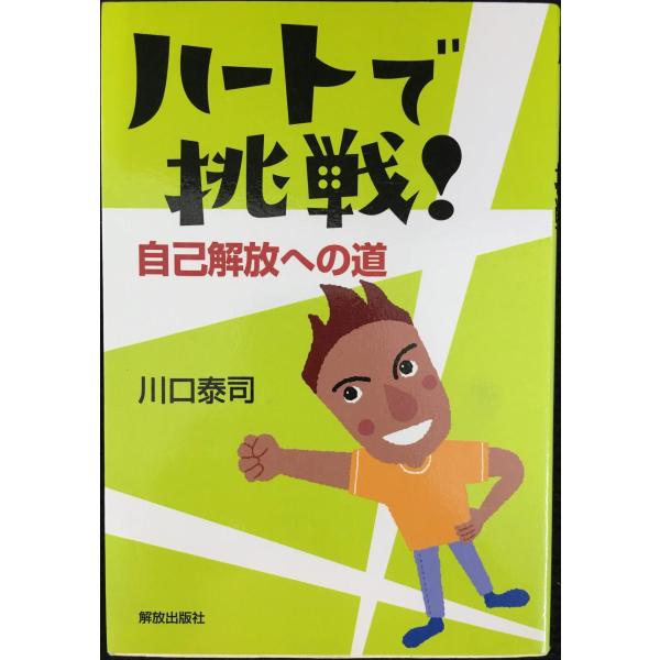 ハートで挑戦! 自己解放への道