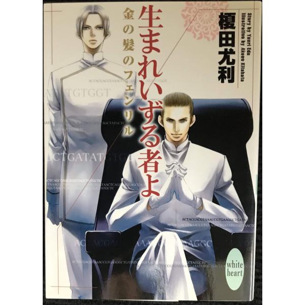 生まれいずる者よ 金の髪のフェンリル (講談社X文庫 ホワイトハート)