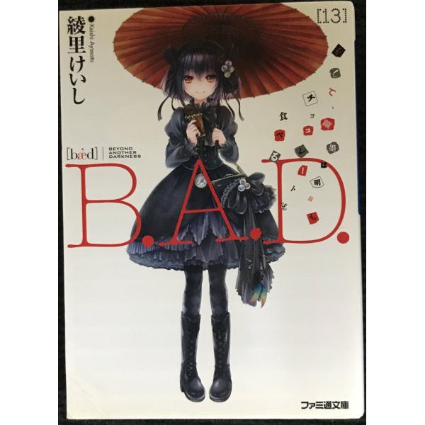 B.A.D. 13 そして、繭墨は明日もチョコレートを食べる (ファミ通文庫)