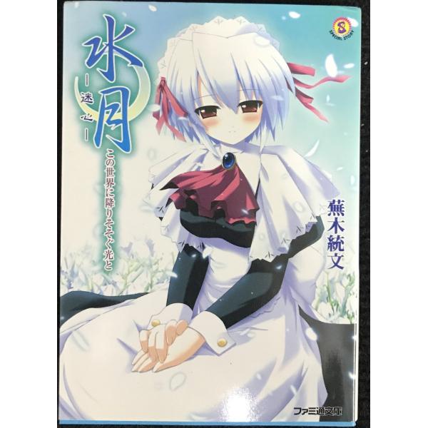 水月~迷心: この世界に降りそそぐ光と (ファミ通文庫 508 SPECIAL STORY)