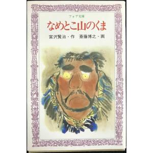なめとこ山のくま (フォア文庫)