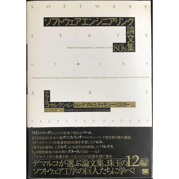 ソフトウェアエンジニアリング論文集80's~デマルコ・セレクション