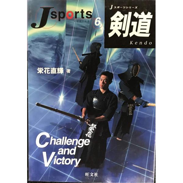 剣道 (Jスポーツシリーズ 6)
