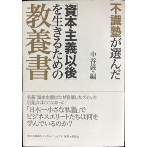 不識塾が選んだを生きるための教養書の買取情報