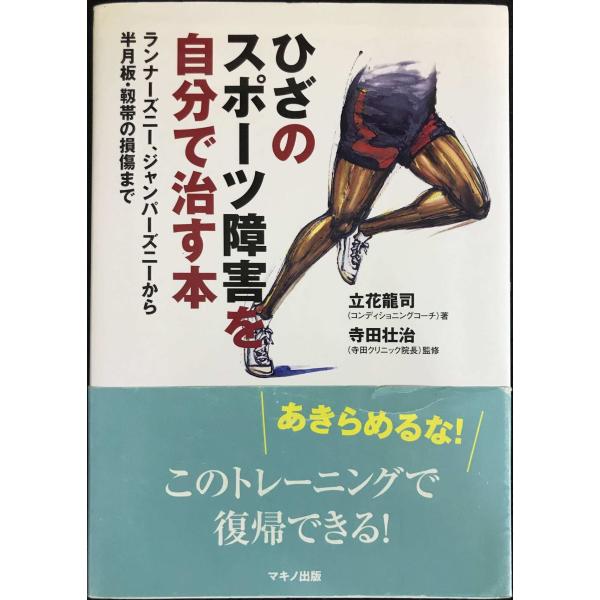 ひざのスポーツ障害を自分で治す本 (ランナーズニー、ジャンパーズニーから半月板・靱帯の損傷