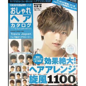 おしゃれヘアカタログ '17-'18 AUTUMN-WINTER (HINODE MOOK 482)