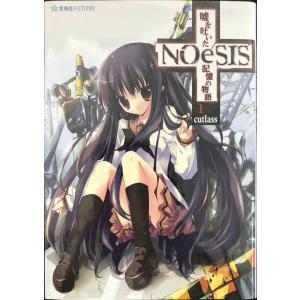 NOeSIS 嘘を吐いた記憶の物語 1 (星海社FICTIONS カ 2-1)