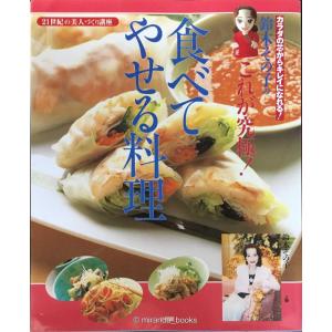 鈴木その子のこれが究極食べてやせる料理: カラダの芯からキレイになれる 21世紀の美人づくり