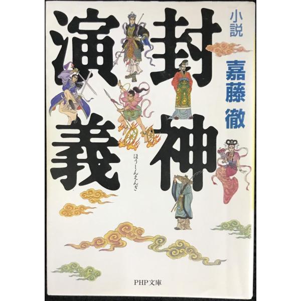 小説封神演義 (PHP文庫 か 33-1)