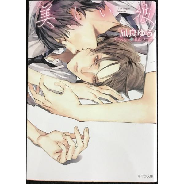 【Amazon co.jp限定】美しい彼 書き下ろし (キャラ文庫)