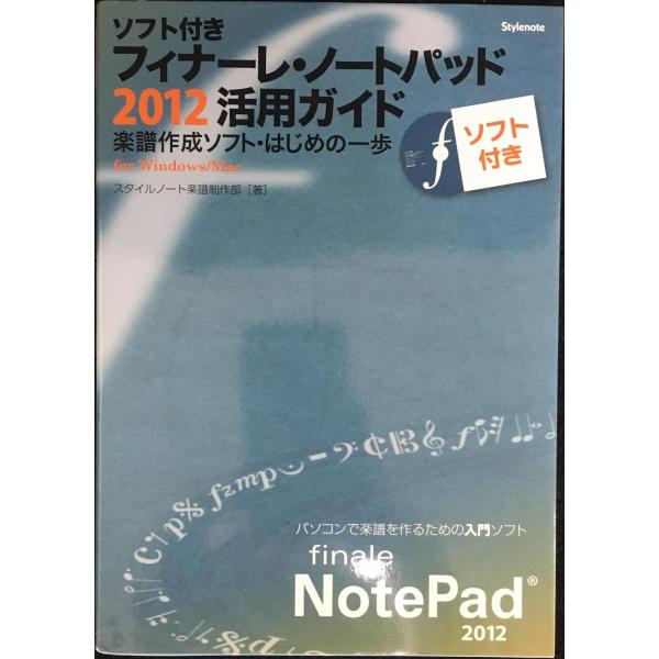 CD付 ソフト付き・フィナーレ・ノートパッド2012活用ガイド ?楽譜作成ソフト・はじめの一歩(正規...