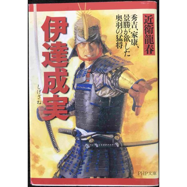 伊達成実 (PHP文庫 こ 40-12 大きな字)