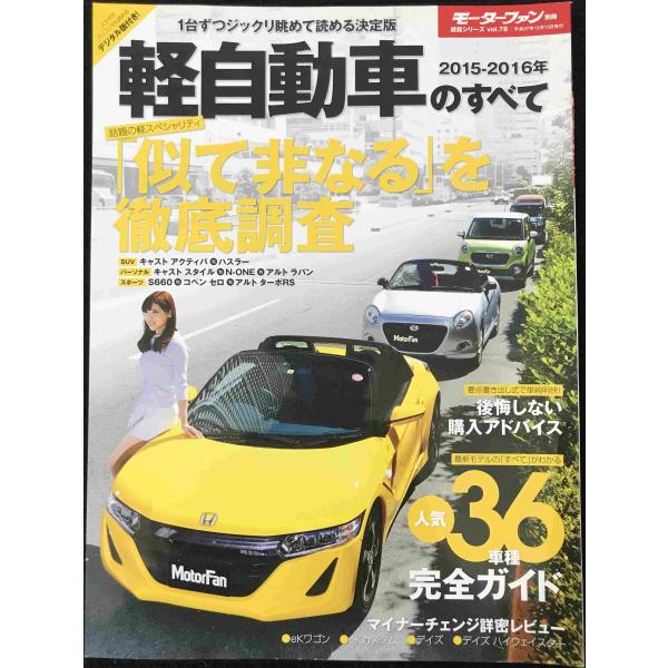軽自動車のすべて 2015ー2016年 話題の軽スペシャリティ特集 eKワゴン/デイズのマイナーチェ...