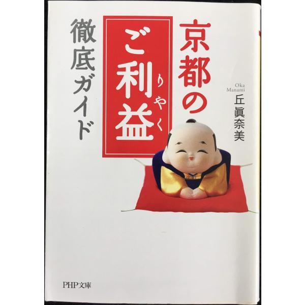 京都の「ご利益(りやく)」徹底ガイド (PHP文庫 お 53-2)