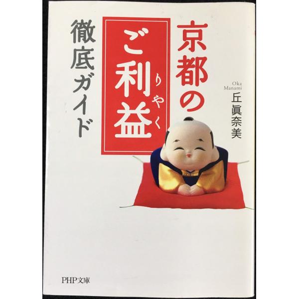 京都の「ご利益(りやく)」徹底ガイド (PHP文庫 お 53-2)