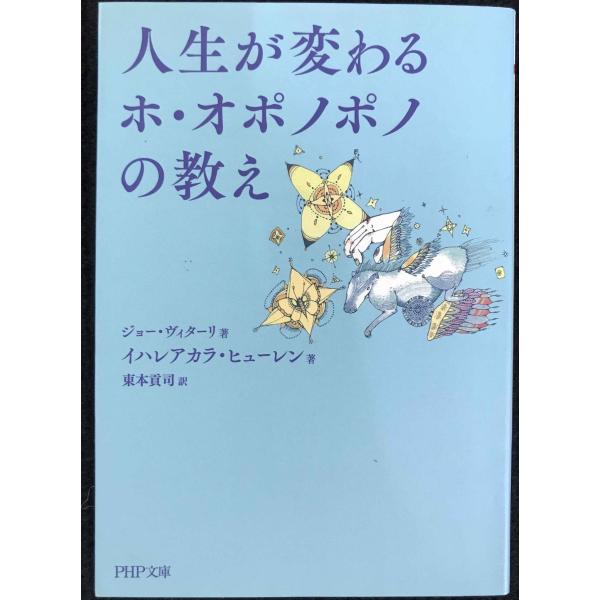 人生が変わるホ・オポノポノの教え (PHP文庫)