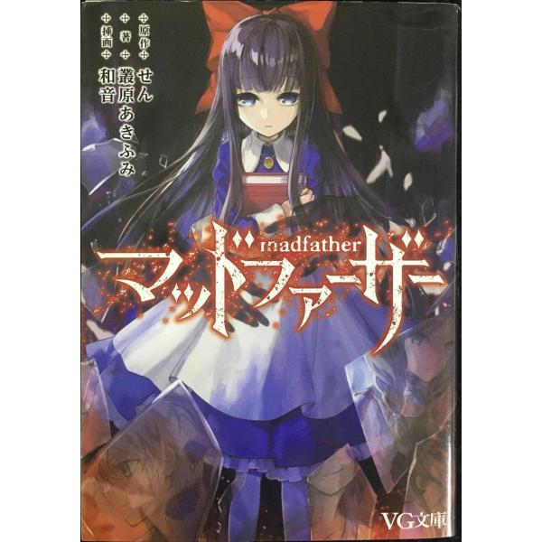 マッドファーザー (VG文庫)