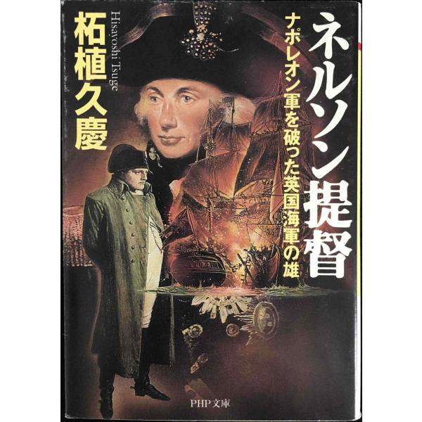 ネルソン提督: ナポレオン軍を破った英国海軍の雄 (PHP文庫 つ 5-4)