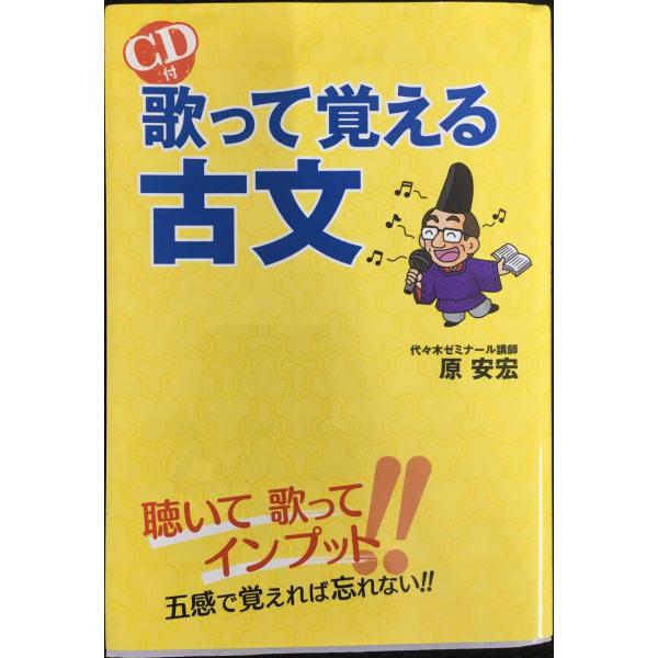 CD付 歌って覚える古文