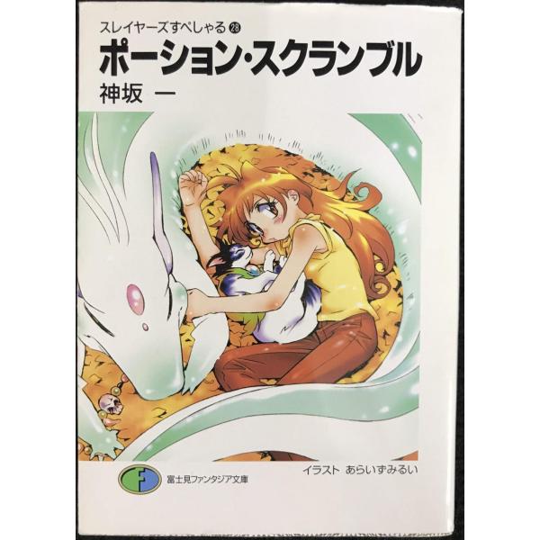 ポーション・スクランブル?スレイヤーズすぺしゃる〈28〉 (富士見ファンタジア文庫)
